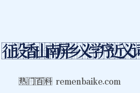 征设香山南屏乡义学序近义词是什么意思的图片